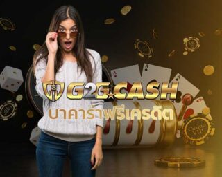 บาคาร่าฟรีเครดิต สมัคร G2GBET บาคาร่าออนไลน์ ฟรีเงิน ไม่ต้องฝาก Sexy Baccarat บาคาร่าเว็บไหนดี g2gcash บาคาร่ามือถือ Sa game