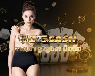 ทางเข้า g2gbet มือถือ สมัคร G2GBET สล็อตg2g เว็บสล็อตแตกบ่อย เล่นPG SLOT pgสล็อต เว็บสล็อตแตกง่าย SLOT XO เกมยิงปลา เครดิตฟรี