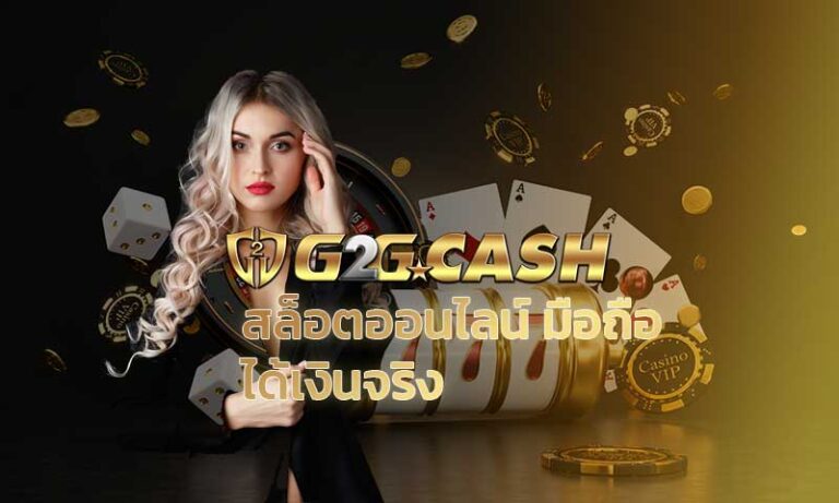 สล็อตออนไลน์ มือถือ ได้เงินจริง เว็บสล็อตแตกง่าย pg slot สมัคร g2gbet เล่น slotxo เว็บสล็อตแตกบ่อย เครดิตฟรี ไม่ต้องฝาก