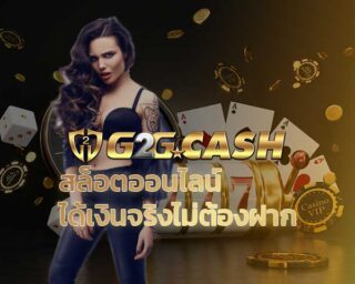 สล็อตออนไลน์ได้เงินจริง ไม่ต้องฝาก เว็บสล็อต g2g สมัครเว็บสล็อต g2gbet เล่น PG slot เว็บสล็อตแตกง่าย โบนัสแตกบ่อย SLOT XO