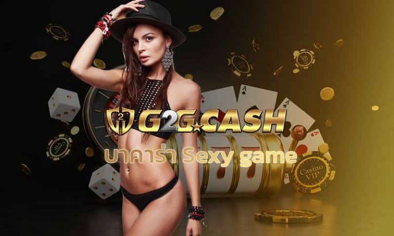 บาคาร่า Sexy game สมัครเว็บบาคาร่า sexy baccarat โดย g2gbet เว็บบาคาร่าออนไลน์