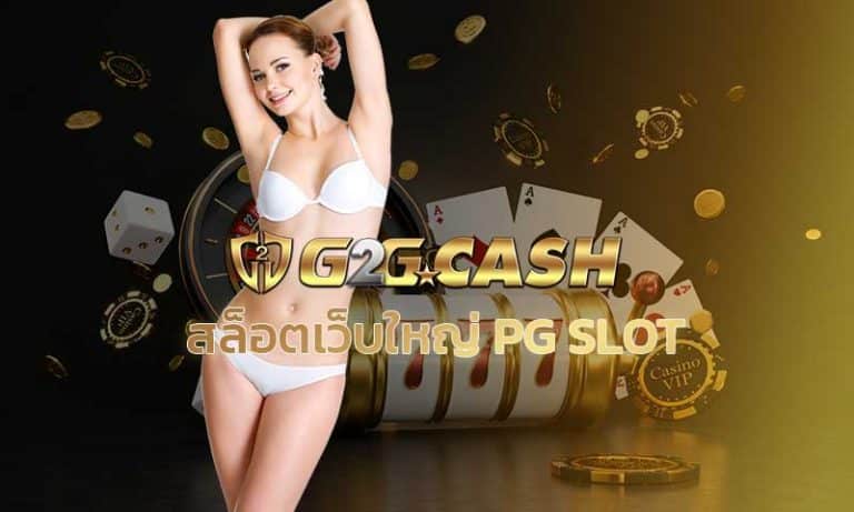 สล็อตเว็บใหญ่ PG SLOT สมัคร PG สล็อต เว็บสล็อตแตกง่าย โบนัสแตกบ่อย PG SLOT เกมใหม่ WILD เยอะ G2GBET