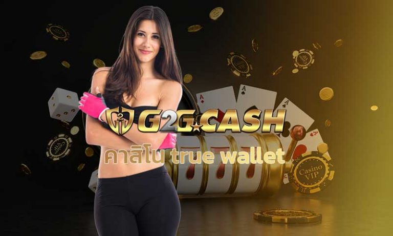 คาสิโน true wallet คาสิโนออนไลน์ สมัคร g2gbet บาคาร่า สล็อต g2g