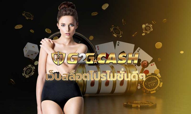 เว็บสล็อตโปรโมชั่นดีๆ g2gbet สล็อตเว็บใหญ่ เว็บตรง pg slot