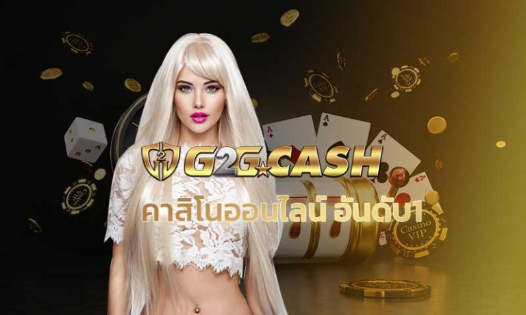 คาสิโนออนไลน์ อันดับ 1 g2gbet คาสิโนทรูวอเลท สล็อตg2g บาคาร่าsa