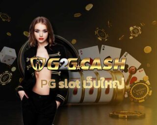 PG slot เว็บใหญ่ สล็อตออนไลน์ คาสิโนออนไลน์ g2gbet เว็บสล็อตแตกบ่อย เครดิตฟรีทุกวัน ฝากถอนผ่านทรูวอเลท สล็อตเว็บตรง