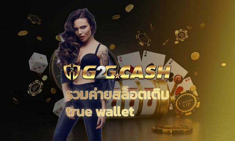 รวมค่ายสล็อตเติม true wallet g2gbet คาสิโนออนไลน์ เว็บสล็อต เว็บใหญ่ ทรูวอเลท ฝากถอน ออโต้ เครดิตฟรี