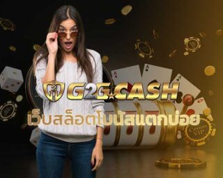 เว็บสล็อตโบนัสแตกบ่อย g2gbet แนะนำเกมโบนัสแตกบ่อย pg slot หรือเกม สล็อต roma ยอดนิยม เล่นผ่านมือถือ เกมคาสิโนที่ท่านจะสร้างกำไรได้จริง