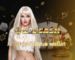 บาคาร่าเติมtrue wallet เกมคาสิโน ไพ่บาคาร่าออนไลน์ บาคาร่า ถ่ายทอดสด สมัคร G2G เว็บตรง เว็บพนันออนไลน์ บาคาร่า วอเลท เครดิตฟรี โบนัส 100%