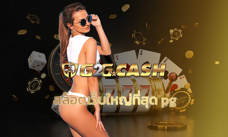 สล็อตเว็บใหญ่ที่สุด pg แนะนำ คาสิโน เกมสล็อต สมัครเว็บตรง g2gbet เครดิตฟรี