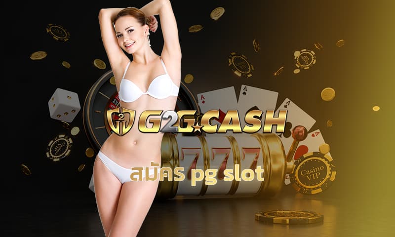 สมัคร pg slot เว็บสล็อต g2gbet รวมทุกค่าย เว็บใหญ่ คาสิโน สล็อตเว็บตรง ดีที่สุด