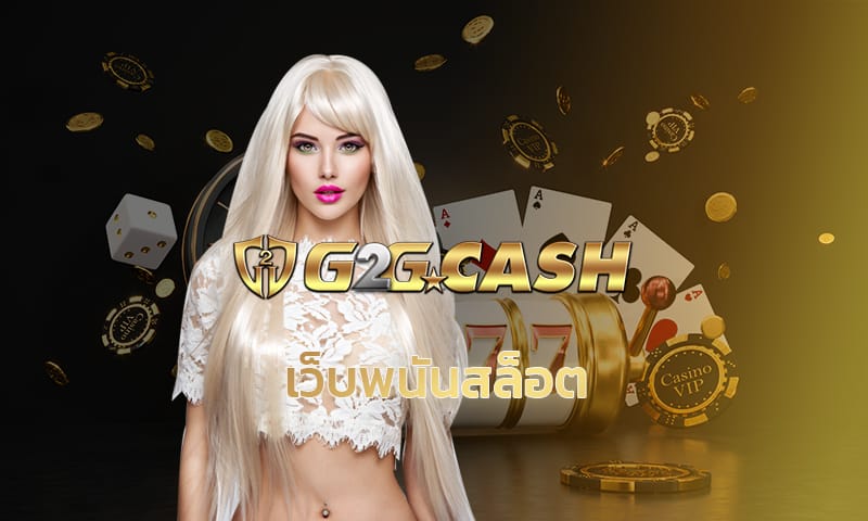 เว็บพนันสล็อต G2GBET สล็อตเว็บตรง เกมคาสิโน สล็อต pg อัพเดทใหม่ ล่าสุด