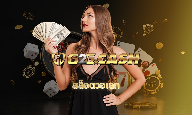 สล็อตวอเลท ทางเข้า เว็บตรง g2gbet เว็บใหญ่ โปรโมชั่น คืนยอดเสีย 5% สูงสุด