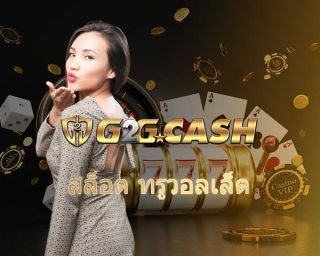 สล็อต ทรูวอลเล็ต โบนัสแตกง่าย คาสิโนออนไลน์ เว็บตรง g2gbet แจกเครดิตฟรี ไม่ต้องฝากก่อน ถอนเงินได้จริง สมัคร เว็บจีทูจี ลงทะเบียนฟรี 24 ชม.