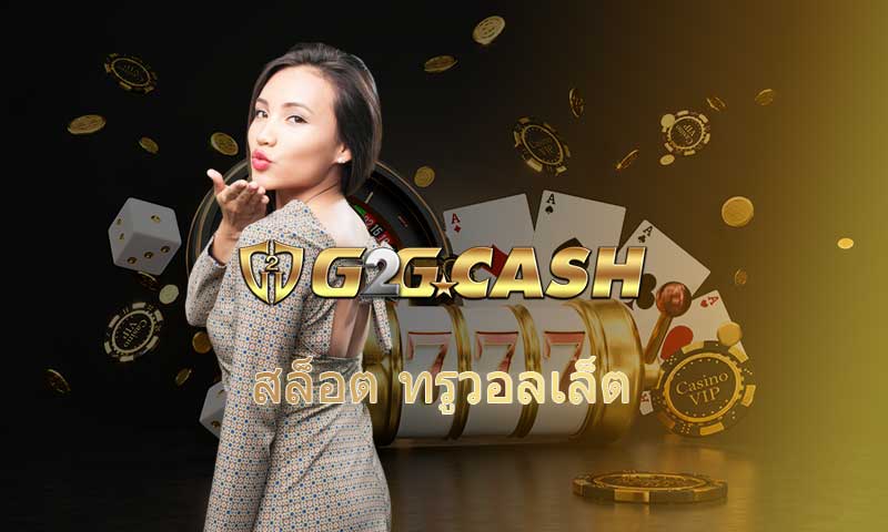 สล็อต ทรูวอลเล็ต โปรโมชั่น g2g เว็บตรง แจกเครดิตฟรี โบนัส คืนยอดเสีย