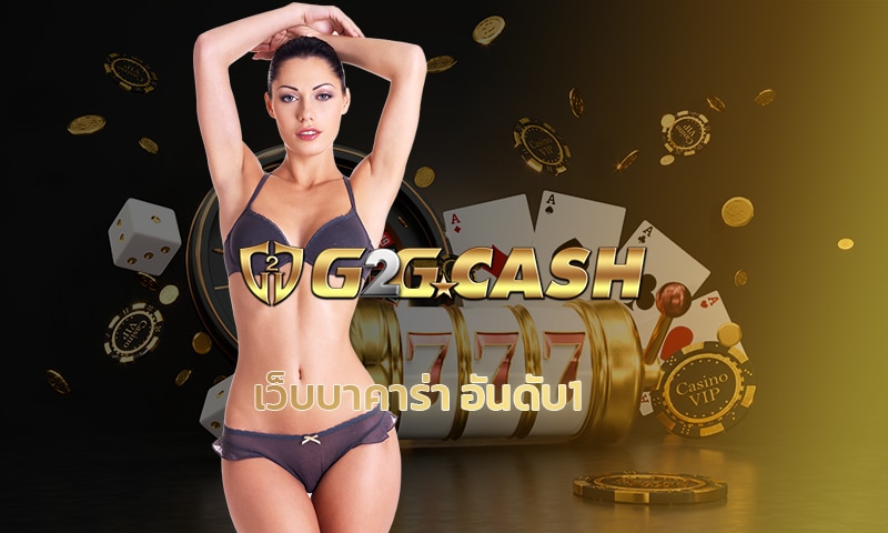 เว็บบาคาร่า อันดับ1 เกมทำกำไรได้จริง สมัคร g2gbet ทำกำไรได้ทุกวัน