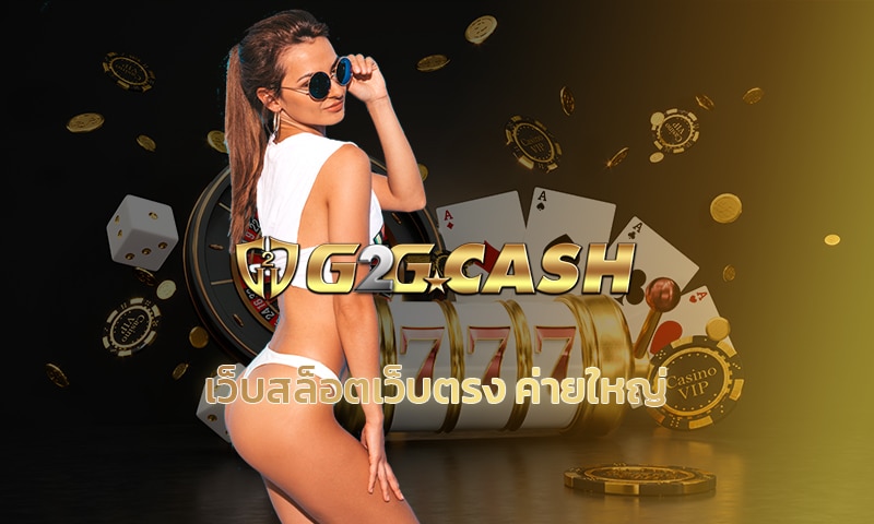 เว็บสล็อตเว็บตรง ค่ายใหญ่ สมัคร g2g รวมเกมคาสิโน สล็อต คืนยอดเสีย