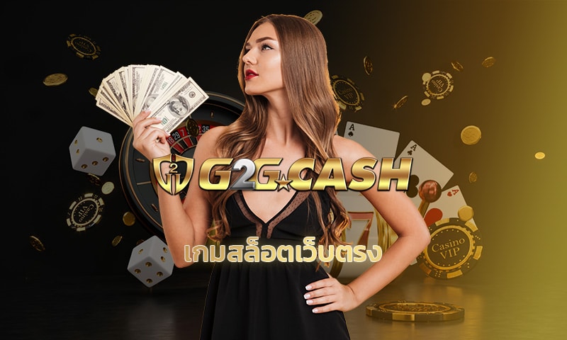 เกมสล็อตเว็บตรง ลุ้นโบนัสใหญ่ ถอนเงินได้ไม่อั้น ทางเข้า G2GBET.COM