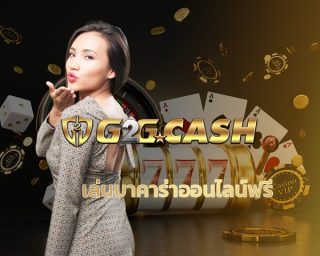 เล่นบาคาร่าออนไลน์ฟรี ความคุ้มค่าที่คุณเลือกได้ ข้อดี เว็บ G2GBET เกมคาสิโน เล่นผ่านมือถือ รวมเดิมพัน ครบวงจร ทดลองเล่นฟรี ไม่มีค่าใช้จ่าย