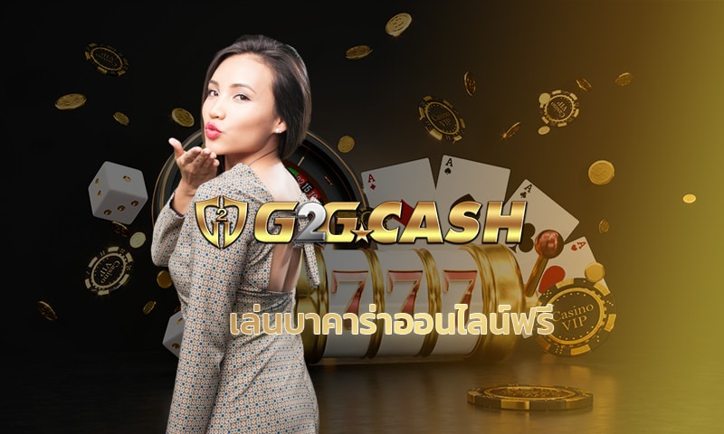 เล่นบาคาร่าออนไลน์ฟรี กับ เว็บตรง g2gbet ลงทุนง่าย ได้เงินจริง 100%