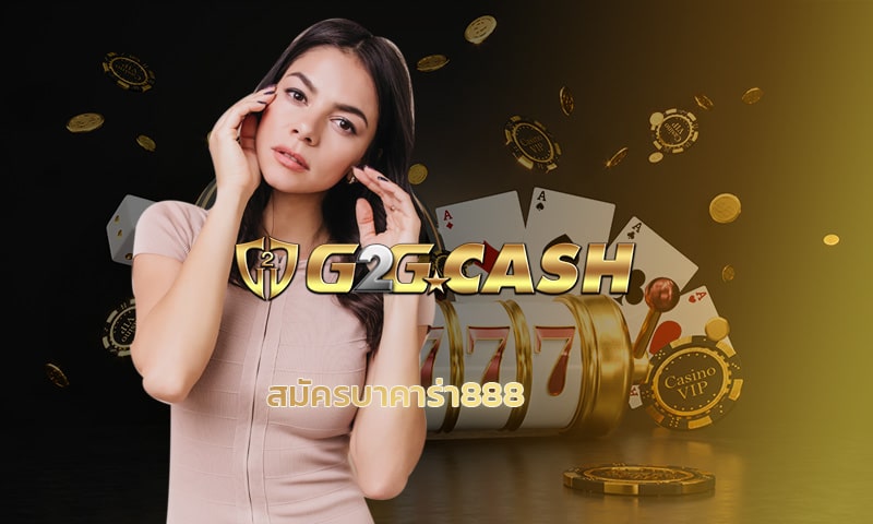 สมัครบาคาร่า888 รวมค่ายมาตรฐาน ทางเข้า g2g เว็บคืนยอดเสียทุกวัน