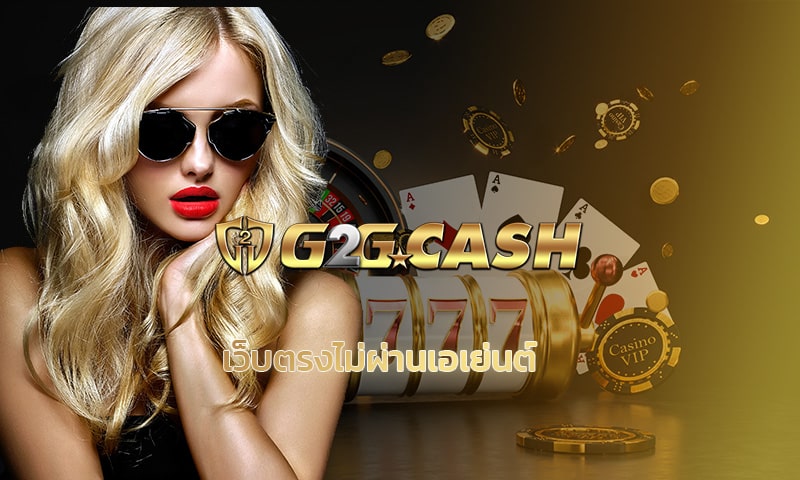 เว็บตรงไม่ผ่านเอเย่นต์ เว็บตรง สมัครฟรี g2gbet เว็บถูกกฎหมายได้เงินจริง