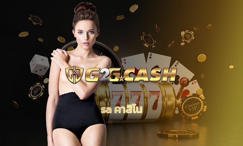 sa คาสิโน เล่นง่ายๆทำกำไรได้ทุกวัน ลุ้นรางวัลใหญ่ ทางเข้า g2gbet