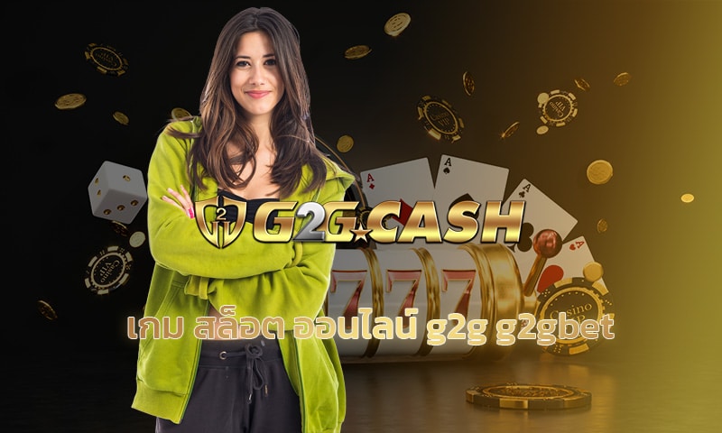 เกม สล็อต ออนไลน์ g2g g2gbet api เว็บแท้ โบนัสแตก ถอนเงินได้ทันที