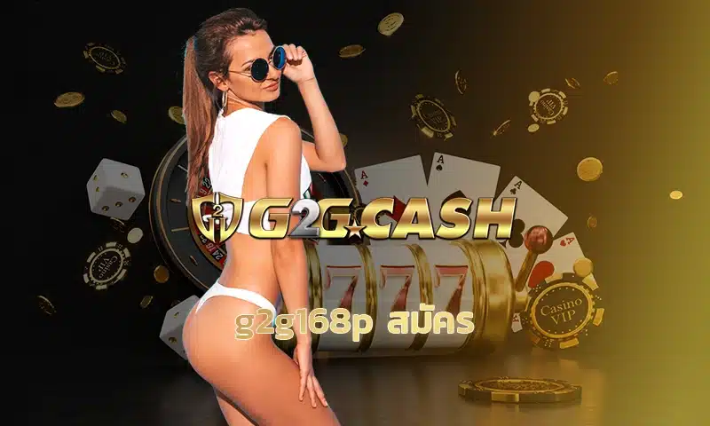 g2g168p สมัคร ในยุคปัจจุบันการเล่นเกมสล็อตออนไลน์ได้รับความนิยมอย่างมากในการเข้าเล่น เนื่องจากสามารถที่จะเข้าถึง g2gbet ได้ง่ายกว่าเว็บอื่นๆ