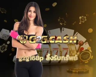 G2G168P ลิ้งรับทรัพย์ โปรโมชั่นสุดคุ้มประจำเดือนนี้ มาแล้วเพื่อนๆ ถ้าชอบอะไรที่ได้ทั้งความสนุกและโอกาสทำเงิน ต้องฟังทางนี้เลย